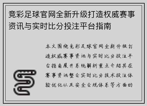 竞彩足球官网全新升级打造权威赛事资讯与实时比分投注平台指南 竞彩足球官网全新升级打造权威赛事资讯与实时比分投注平台指南