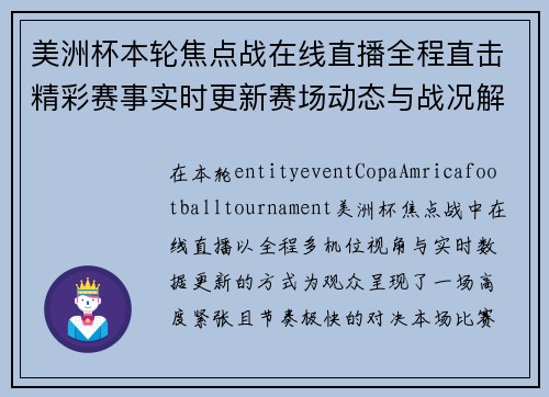 美洲杯本轮焦点战在线直播全程直击精彩赛事实时更新赛场动态与战况解析 美洲杯本轮焦点战在线直播全程直击精彩赛事实时更新赛场动态与战况解析