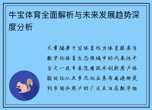 牛宝体育全面解析与未来发展趋势深度分析 牛宝体育全面解析与未来发展趋势深度分析