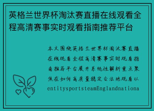 英格兰世界杯淘汰赛直播在线观看全程高清赛事实时观看指南推荐平台 英格兰世界杯淘汰赛直播在线观看全程高清赛事实时观看指南推荐平台