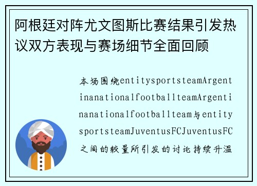 阿根廷对阵尤文图斯比赛结果引发热议双方表现与赛场细节全面回顾