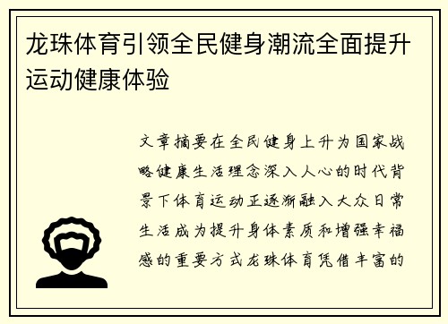 龙珠体育引领全民健身潮流全面提升运动健康体验 龙珠体育引领全民健身潮流全面提升运动健康体验