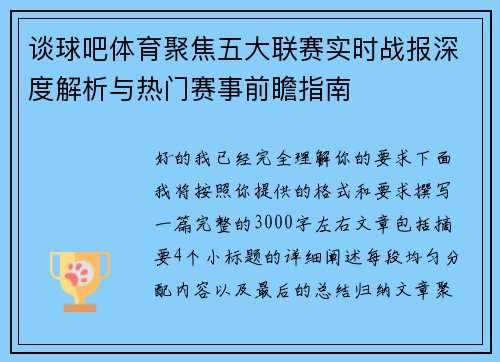 谈球吧体育聚焦五大联赛实时战报深度解析与热门赛事前瞻指南 谈球吧体育聚焦五大联赛实时战报深度解析与热门赛事前瞻指南