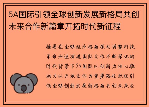5A国际引领全球创新发展新格局共创未来合作新篇章开拓时代新征程 5A国际引领全球创新发展新格局共创未来合作新篇章开拓时代新征程