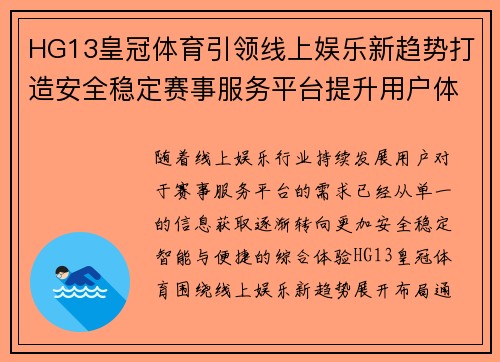 HG13皇冠体育引领线上娱乐新趋势打造安全稳定赛事服务平台提升用户体验 HG13皇冠体育引领线上娱乐新趋势打造安全稳定赛事服务平台提升用户体验