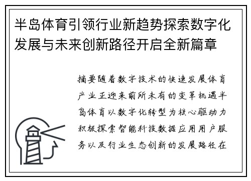 半岛体育引领行业新趋势探索数字化发展与未来创新路径开启全新篇章 半岛体育引领行业新趋势探索数字化发展与未来创新路径开启全新篇章