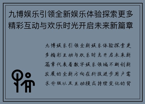 九博娱乐引领全新娱乐体验探索更多精彩互动与欢乐时光开启未来新篇章 九博娱乐引领全新娱乐体验探索更多精彩互动与欢乐时光开启未来新篇章