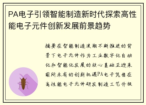 PA电子引领智能制造新时代探索高性能电子元件创新发展前景趋势 PA电子引领智能制造新时代探索高性能电子元件创新发展前景趋势