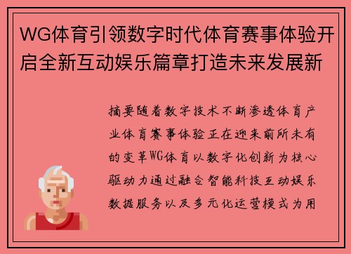 WG体育引领数字时代体育赛事体验开启全新互动娱乐篇章打造未来发展新格局 WG体育引领数字时代体育赛事体验开启全新互动娱乐篇章打造未来发展新格局