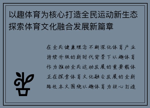 以趣体育为核心打造全民运动新生态探索体育文化融合发展新篇章 以趣体育为核心打造全民运动新生态探索体育文化融合发展新篇章