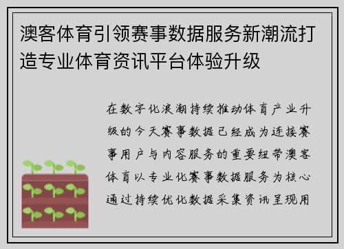 澳客体育引领赛事数据服务新潮流打造专业体育资讯平台体验升级 澳客体育引领赛事数据服务新潮流打造专业体育资讯平台体验升级