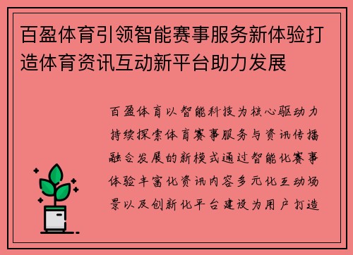 百盈体育引领智能赛事服务新体验打造体育资讯互动新平台助力发展 百盈体育引领智能赛事服务新体验打造体育资讯互动新平台助力发展