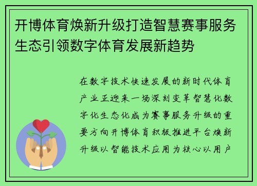 开博体育焕新升级打造智慧赛事服务生态引领数字体育发展新趋势 开博体育焕新升级打造智慧赛事服务生态引领数字体育发展新趋势