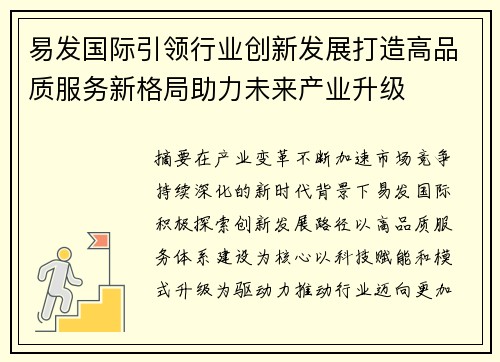 易发国际引领行业创新发展打造高品质服务新格局助力未来产业升级 易发国际引领行业创新发展打造高品质服务新格局助力未来产业升级