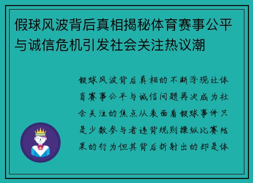 假球风波背后真相揭秘体育赛事公平与诚信危机引发社会关注热议潮 假球风波背后真相揭秘体育赛事公平与诚信危机引发社会关注热议潮