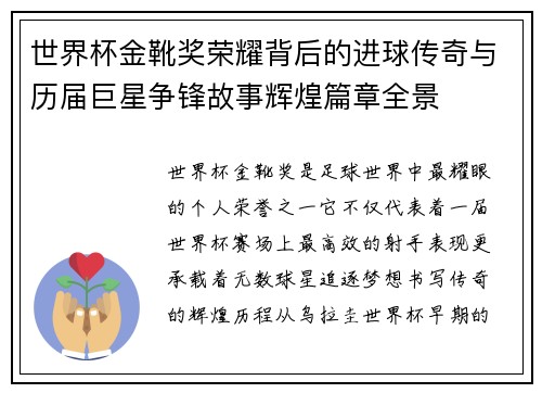 世界杯金靴奖荣耀背后的进球传奇与历届巨星争锋故事辉煌篇章全景 世界杯金靴奖荣耀背后的进球传奇与历届巨星争锋故事辉煌篇章全景