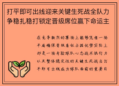 打平即可出线迎来关键生死战全队力争稳扎稳打锁定晋级席位赢下命运主动权 打平即可出线迎来关键生死战全队力争稳扎稳打锁定晋级席位赢下命运主动权