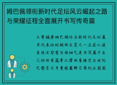 姆巴佩领衔新时代足坛风云崛起之路与荣耀征程全面展开书写传奇篇 姆巴佩领衔新时代足坛风云崛起之路与荣耀征程全面展开书写传奇篇