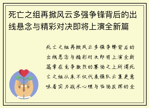 死亡之组再掀风云多强争锋背后的出线悬念与精彩对决即将上演全新篇 死亡之组再掀风云多强争锋背后的出线悬念与精彩对决即将上演全新篇