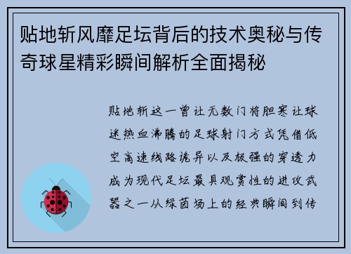 贴地斩风靡足坛背后的技术奥秘与传奇球星精彩瞬间解析全面揭秘 贴地斩风靡足坛背后的技术奥秘与传奇球星精彩瞬间解析全面揭秘