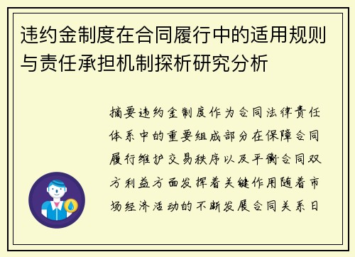 违约金制度在合同履行中的适用规则与责任承担机制探析研究分析 违约金制度在合同履行中的适用规则与责任承担机制探析研究分析