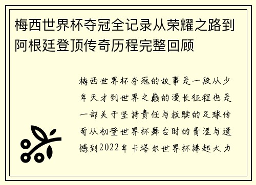 梅西世界杯夺冠全记录从荣耀之路到阿根廷登顶传奇历程完整回顾 梅西世界杯夺冠全记录从荣耀之路到阿根廷登顶传奇历程完整回顾