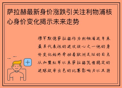 萨拉赫最新身价涨跌引关注利物浦核心身价变化揭示未来走势 萨拉赫最新身价涨跌引关注利物浦核心身价变化揭示未来走势