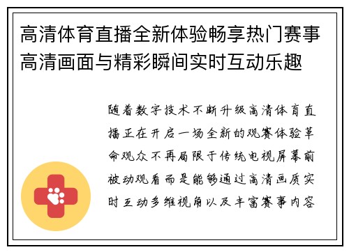 高清体育直播全新体验畅享热门赛事高清画面与精彩瞬间实时互动乐趣 高清体育直播全新体验畅享热门赛事高清画面与精彩瞬间实时互动乐趣