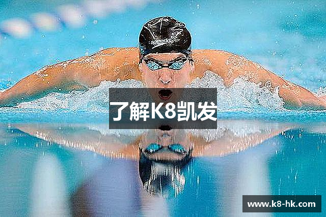 了解K8凯发